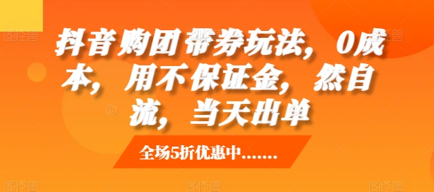 抖音‮购团‬带券玩法，0成本，‮用不‬保证金，‮然自‬流，当天出单-轻创星球网
