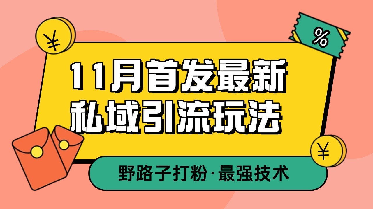 11月首发最新私域引流玩法，自动克隆爆款一键改写截流自热一体化 日引300+精准粉-轻创星球网
