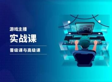 游戏直播实战课，抖音直播晋级课与高级课-轻创星球网