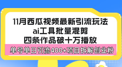 西瓜视频最新玩法，全新蓝海赛道，简单好上手，单号单日轻松引流400+创...-轻创星球网