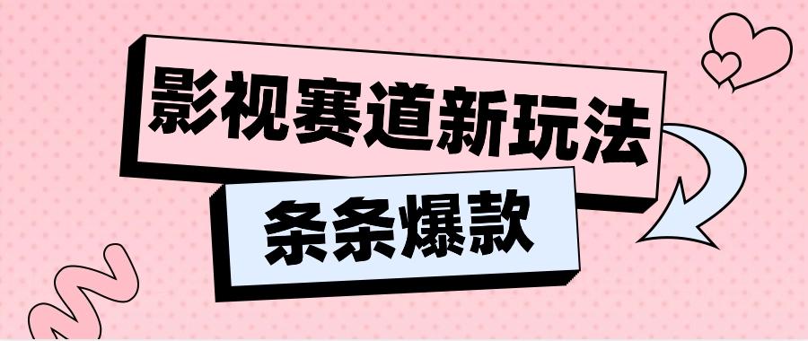 影视赛道新玩法，用AI做“影视名场面”恶搞视频，单个话题流量高达600W+-轻创星球网