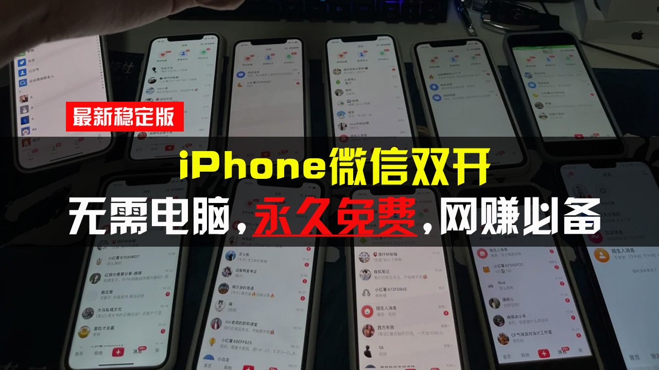 iPhone微信双开无需电脑永久免费，适用所有iPhone手机-轻创星球网