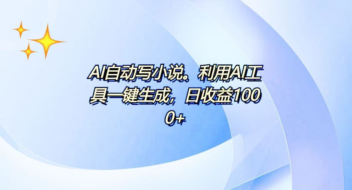 AI一键生成100w字,躺着也能赚,日收益500+-轻创星球网