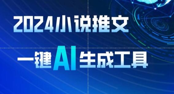 2024小说推文，一键AI生成，无脑操作8分钟一个视频，一天轻松收入1900+(附教程+AI工具)【揭秘】-轻创星球网