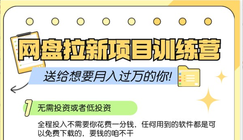 网盘拉新训练营3.0；零成本公域推广大作战，送给想要月入过万的你-轻创星球网