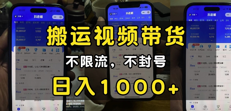 “小白必看”搬运视频带货玩法，不限流，不封号，纯自然流，日入1k-轻创星球网