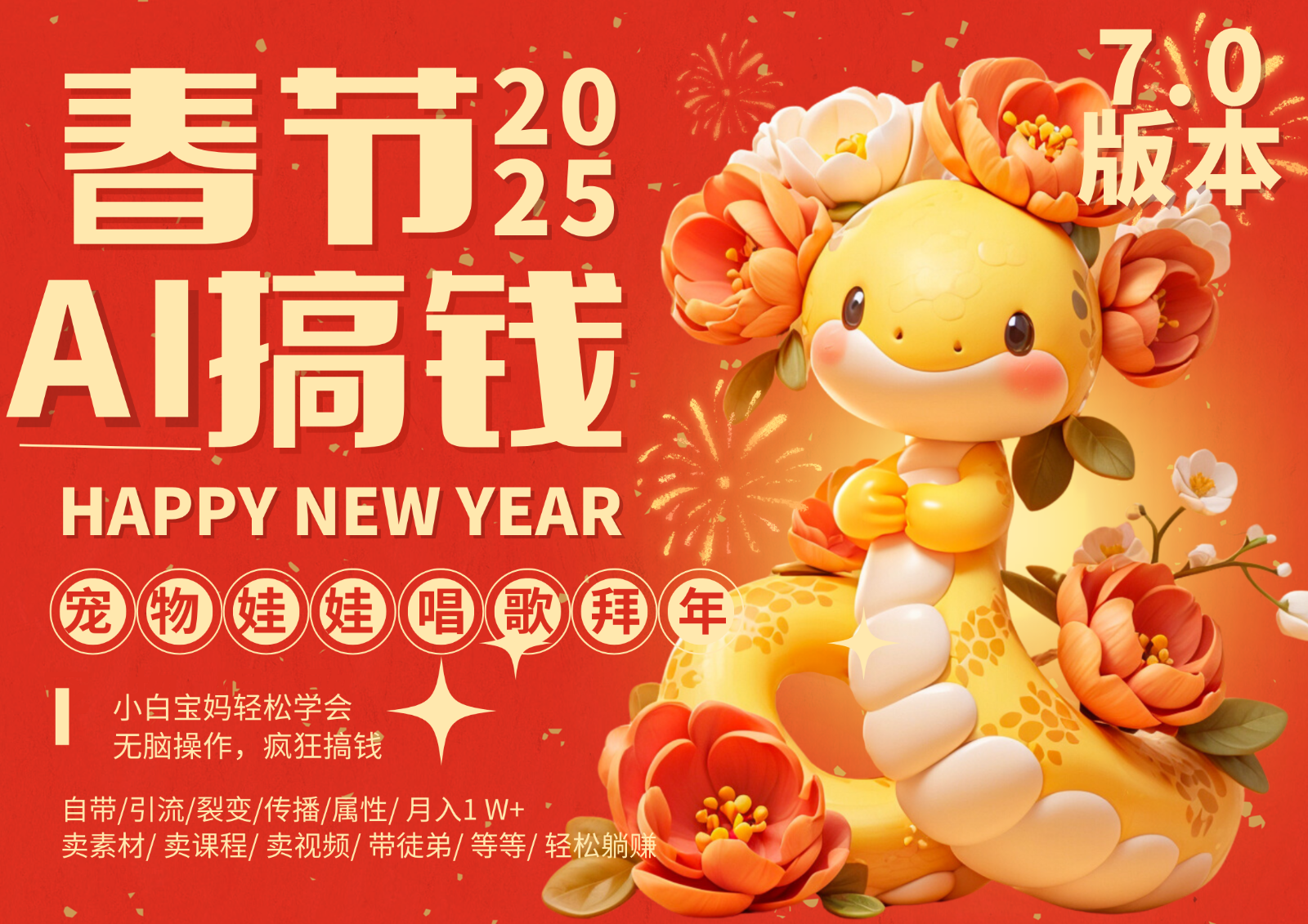 AI春节搞钱7.0升级版 蝴蝶号超火爆萌宠唱歌拜年 AI一键制作 批量出内容 春节做...-轻创星球网