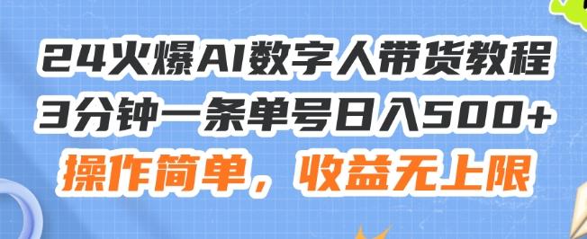 24火爆AI数字人带货教程，3分钟一条单号日入500+，操作简单，收益无上限【揭秘】-轻创星球网