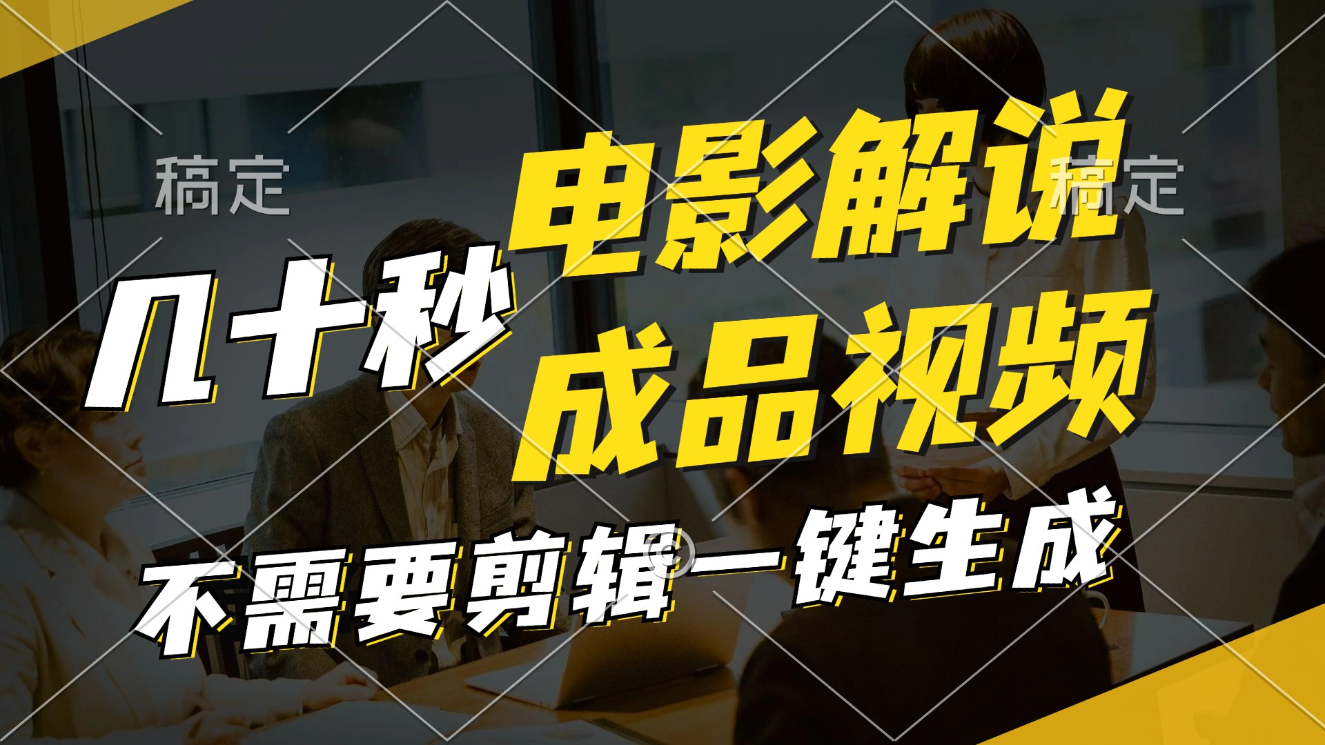 一键生成原创影视解说视频,十秒钟生成文案,解说,背景音乐视频成品-轻创星球网