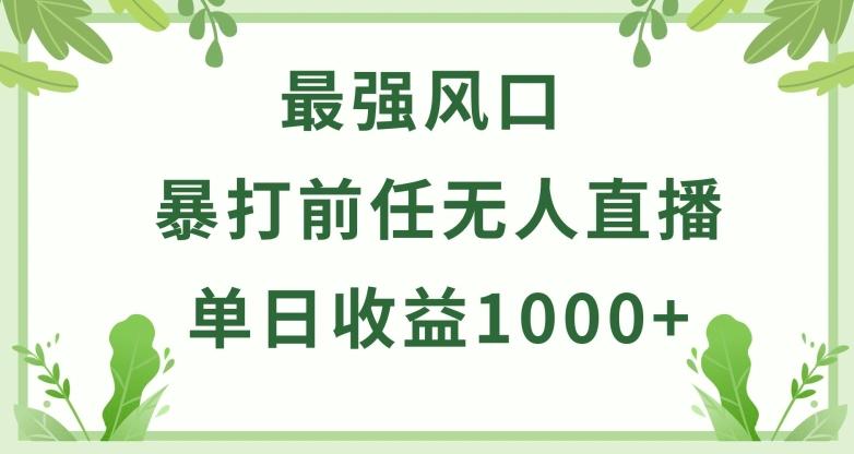 暴打前任小游戏无人直播单日收益1000+，收益稳定，爆裂变现，小白可直接上手【揭秘】-轻创星球网