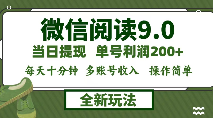 微信阅读9.0新玩法，每天十分钟，0成本矩阵操作，日入1500+，无脑操作…-轻创星球网