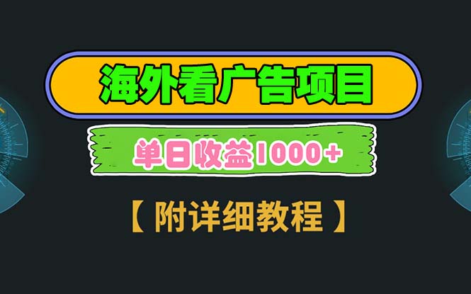海外看广告项目,一次3分钟到账2.5美元,注册拉新都有收益,多号操作,…-轻创星球网