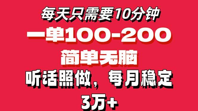 每天10分钟，一单100-200块钱，简单无脑操作，可批量放大操作月入3万+！-轻创星球网