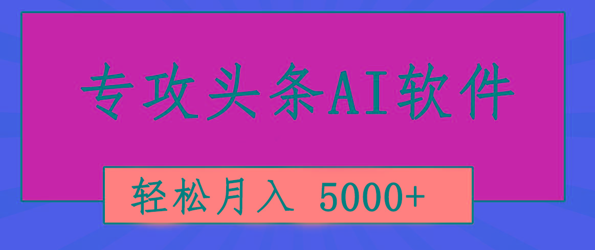 专业成文AI写作软件出现：2分钟搞定原创，轻松月入5000+，小白福利-轻创星球网