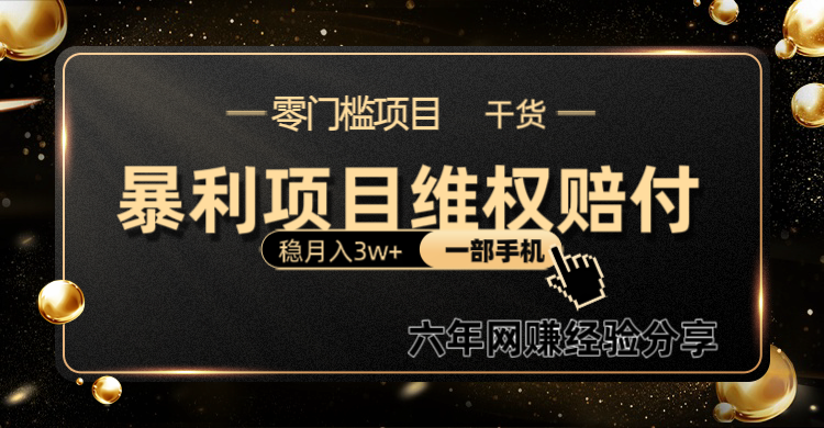 暴利项目线上维权赔付小白月入3w+一部手机改变思维不用剪辑写文案-轻创星球网