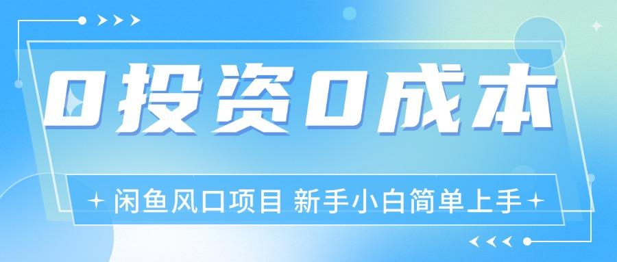 最新风口项目闲鱼空调3.0玩法，月入过万，真正的0成本0投资项目-轻创星球网