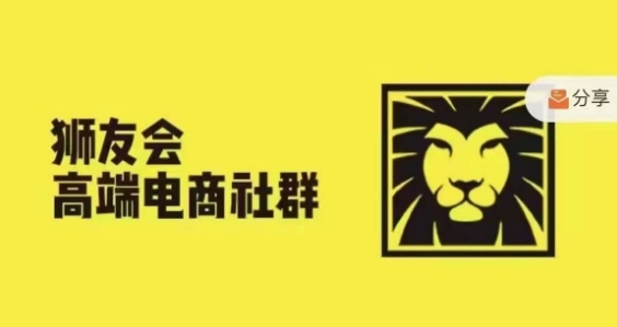 狮友会·【千万级电商卖家社群】，更新2024.5.26跨境主题研讨会-轻创星球网