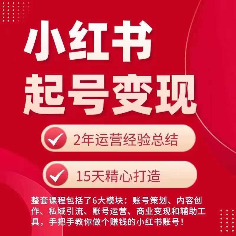 小红书从0~1快速起号变现指南，手把手教你做个赚钱的小红书账号-轻创星球网