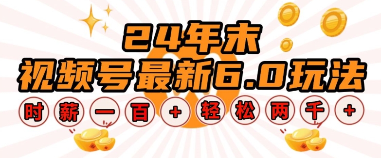 24年末视频号最新6.0玩法,单设备时薪100+,无脑批量放大,轻松日入多张【揭秘】