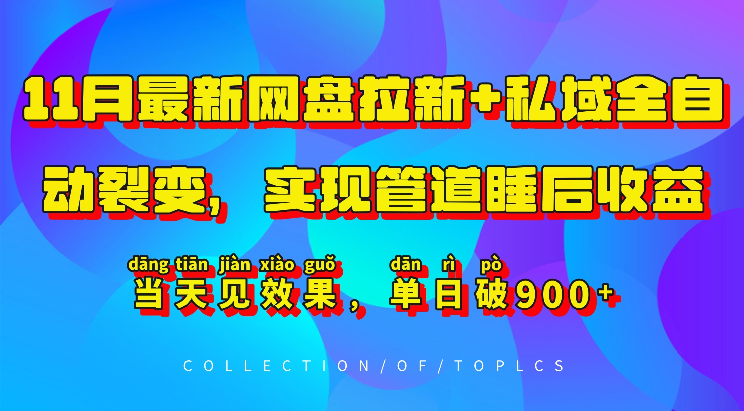 11月最新网盘拉新+私域全自动裂变，实现管道睡后收益，当天见效果，单日破900+-轻创星球网