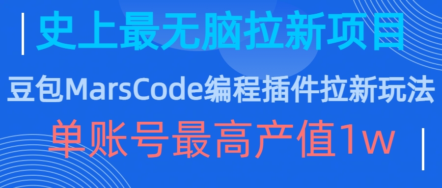 豆包MarsCode编程插件拉新玩法,史上最无脑的拉新项目,单账号最高产值1w-轻创星球网