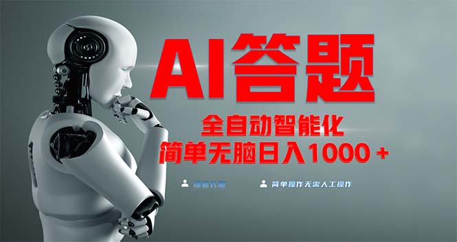 全网最新项目不需要人工操作,AI自动答题,彻底解放双手!轻松日入1000+-轻创星球网