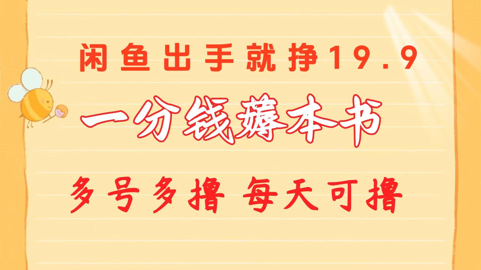 一分钱薅本书 闲鱼出售9.9-19.9不等 多号多撸  新手小白轻松上手-轻创星球网