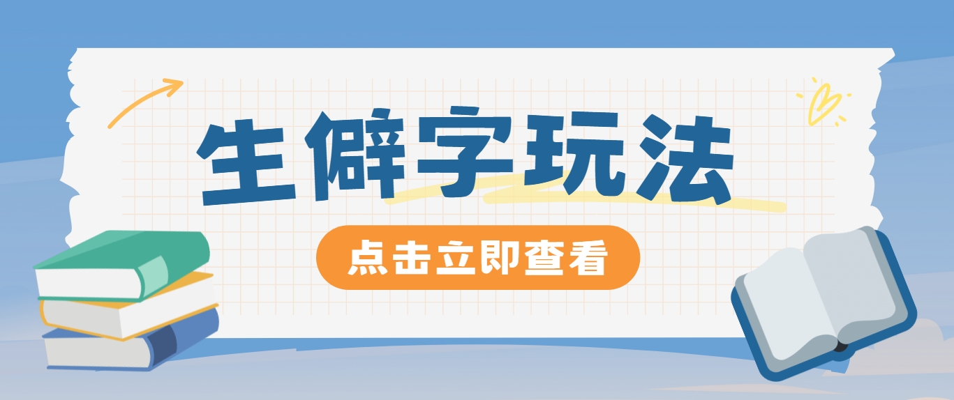 抖音小红书生僻字玩法，单条视频涨粉3000+，操作简单，手把手教你-轻创星球网