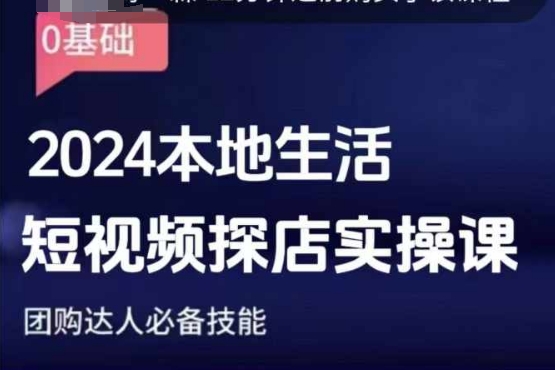 团购达人短视频课程，2024本地生活短视频探店实操课，团购达人必备技能-轻创星球网