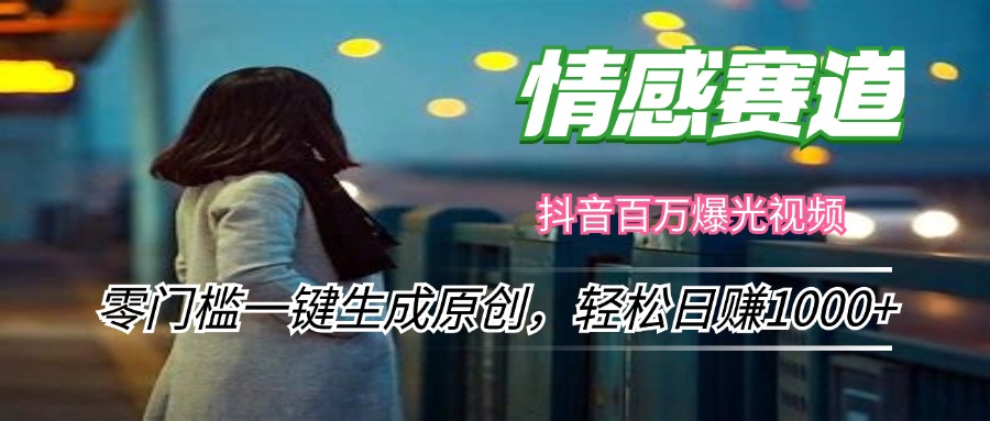 情感小众赛道，零门槛一键生成原创，轻松日赚1000+-轻创星球网