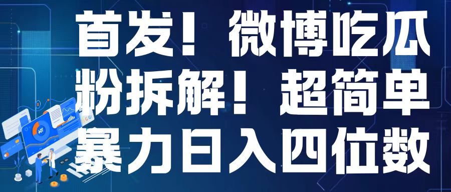 首发！微博吃瓜粉引流变现拆解，日入四位数轻轻松松【揭秘】-轻创星球网