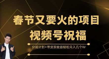 春节又要火的项目视频号祝福，分成计划+带货双收益，轻松月入几个W【揭秘】-轻创星球网