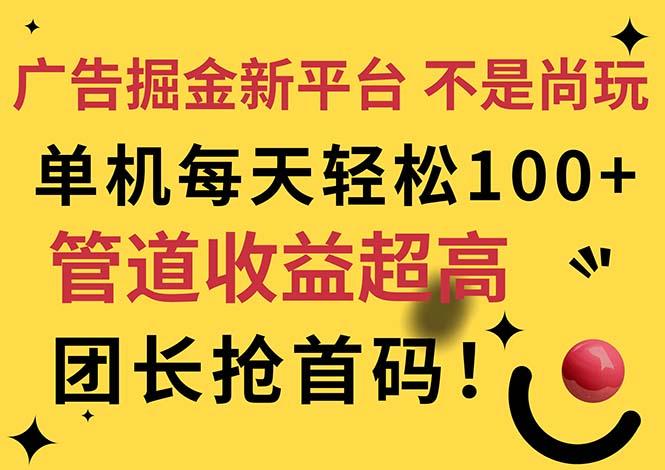 广告掘金新平台，不是尚玩！有空刷刷，每天轻松100+，团长抢首码-轻创星球网