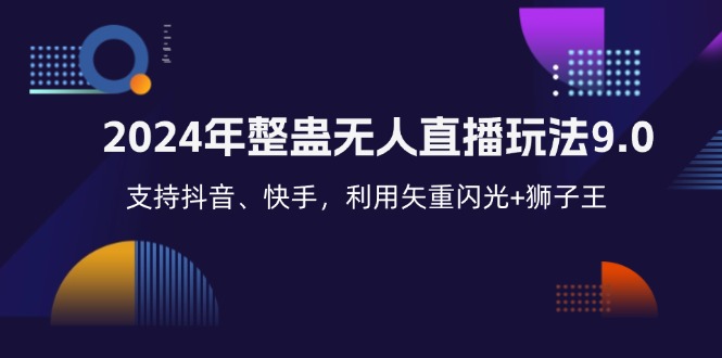 2024年整蛊无人直播玩法9.0，支持抖音、快手，利用矢重闪光+狮子王...-轻创星球网