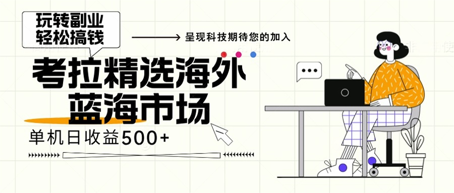 海外全新空白市场,小白也可轻松上手,年底最后红利-轻创星球网
