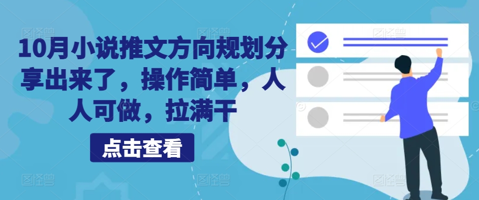 10月小说推文方向规划分享出来了，操作简单，人人可做，拉满干-轻创星球网