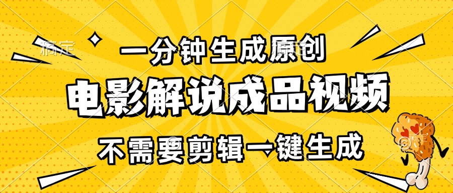一分钟生成原创电影解说成品视频，不需要剪辑一键生成，日入3000+-轻创星球网