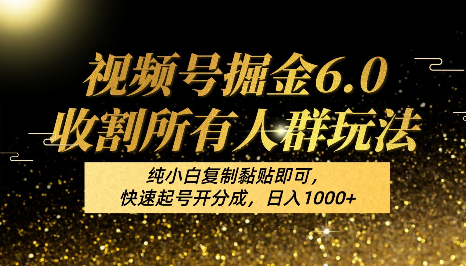 视频号掘金6.0收割所有人群玩法！纯小白复制黏贴即可，快速起号开分成，日入1000+-轻创星球网