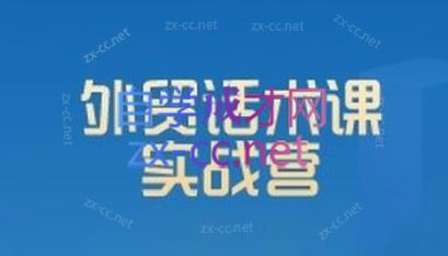 城哥·外贸话术实战营系统课-轻创星球网