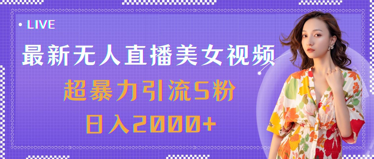 最新无人直播美女视频,超暴力引流S粉日入2000+-轻创星球网