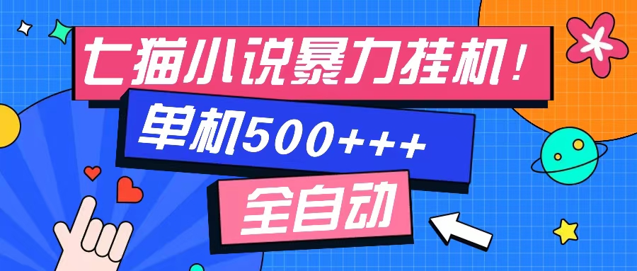 七猫免费小说-单窗口100 免费知识分享-感兴趣可以测试-轻创星球网