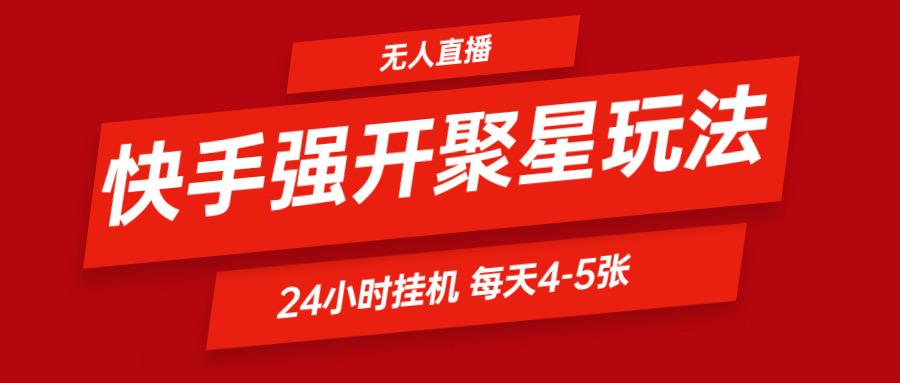 快手0粉开通聚星新玩法 挂机玩法自动规避 日赚500很轻松-轻创星球网