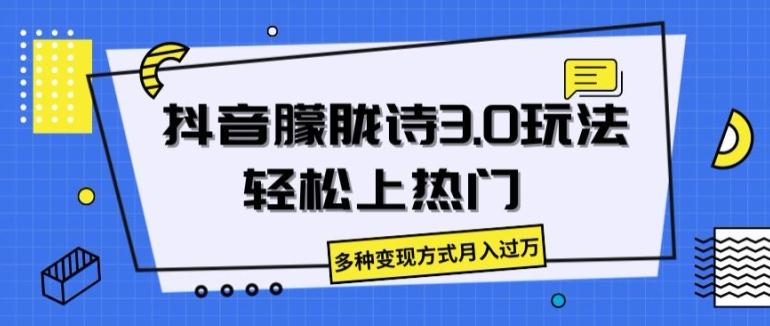 抖音朦胧诗3.0.轻松上热门，多种变现方式月入过万【揭秘】-轻创星球网