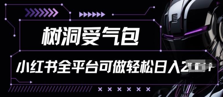小红书等全平台树洞受气包项目，轻松日入一两张【揭秘】-轻创星球网