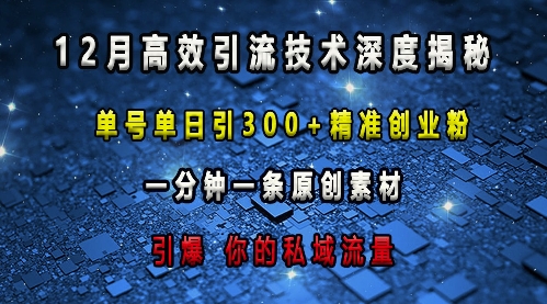 最新高效引流技术深度揭秘 ，单号单日引300+精准创业粉，一分钟一条原创素材，引爆你的私域流量-轻创星球网