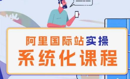 阿里巴巴国际站运营管理理论实操系统化课程-轻创星球网