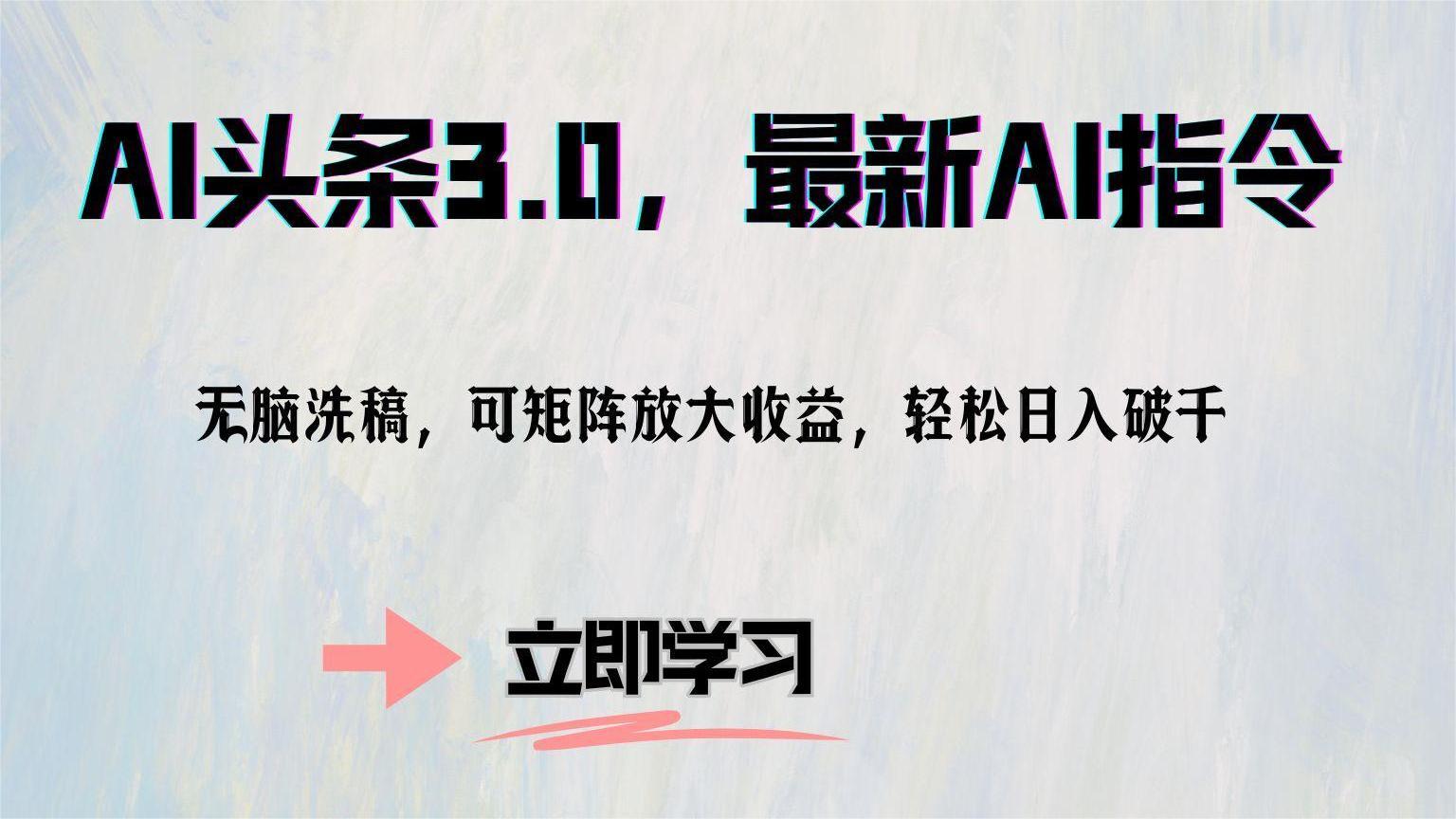 AI头条3.0，最新AI指令，无脑洗稿，可矩阵放大收...-轻创星球网