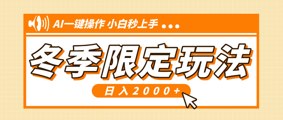 小红书冬季限定最新玩法，AI一键操作，引爆流量，小白秒上手，日入2000+-轻创星球网