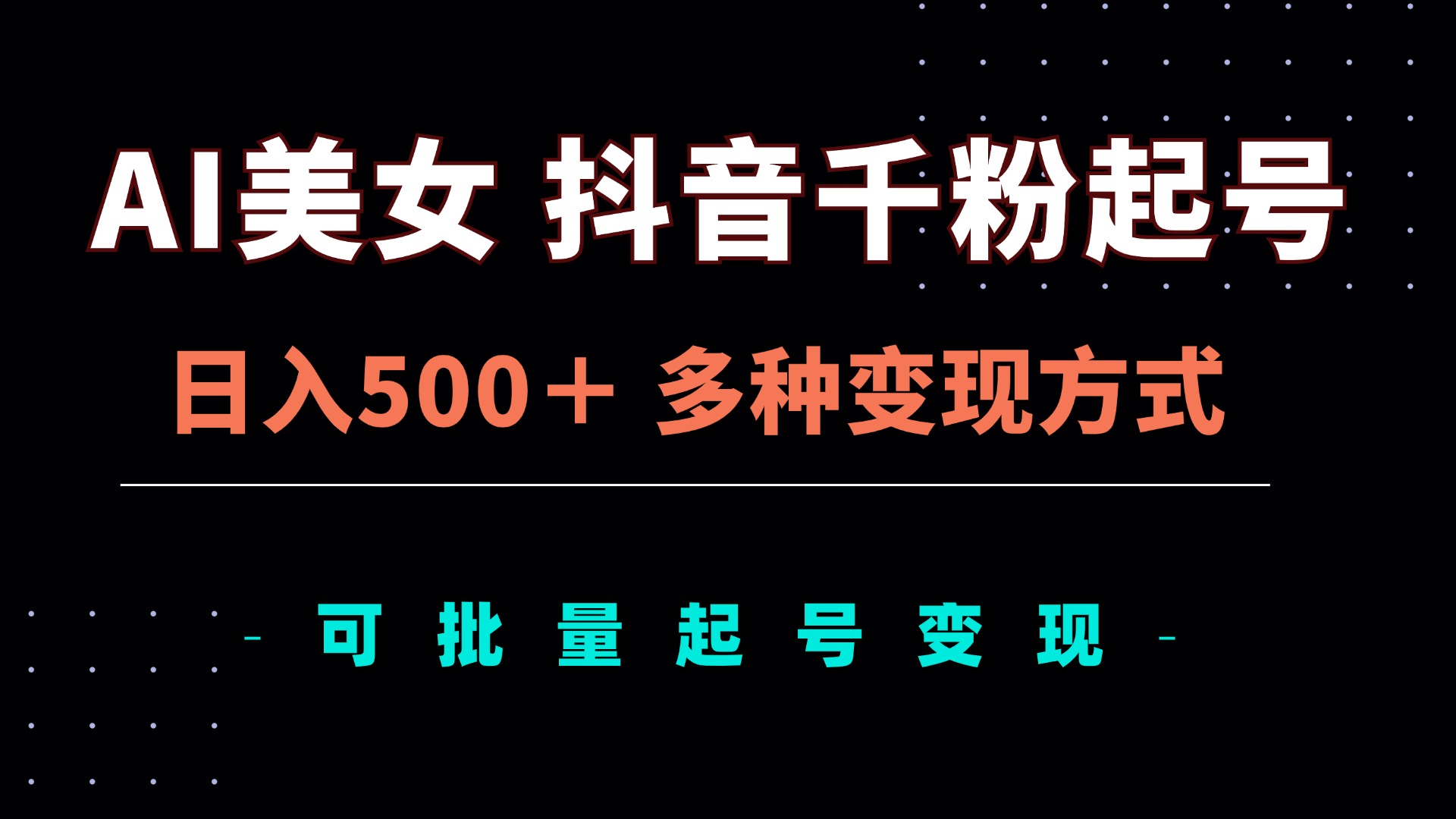 AI美女抖音千粉起号玩法，日入500＋，多种变现方式，可批量矩阵起号出售-轻创星球网