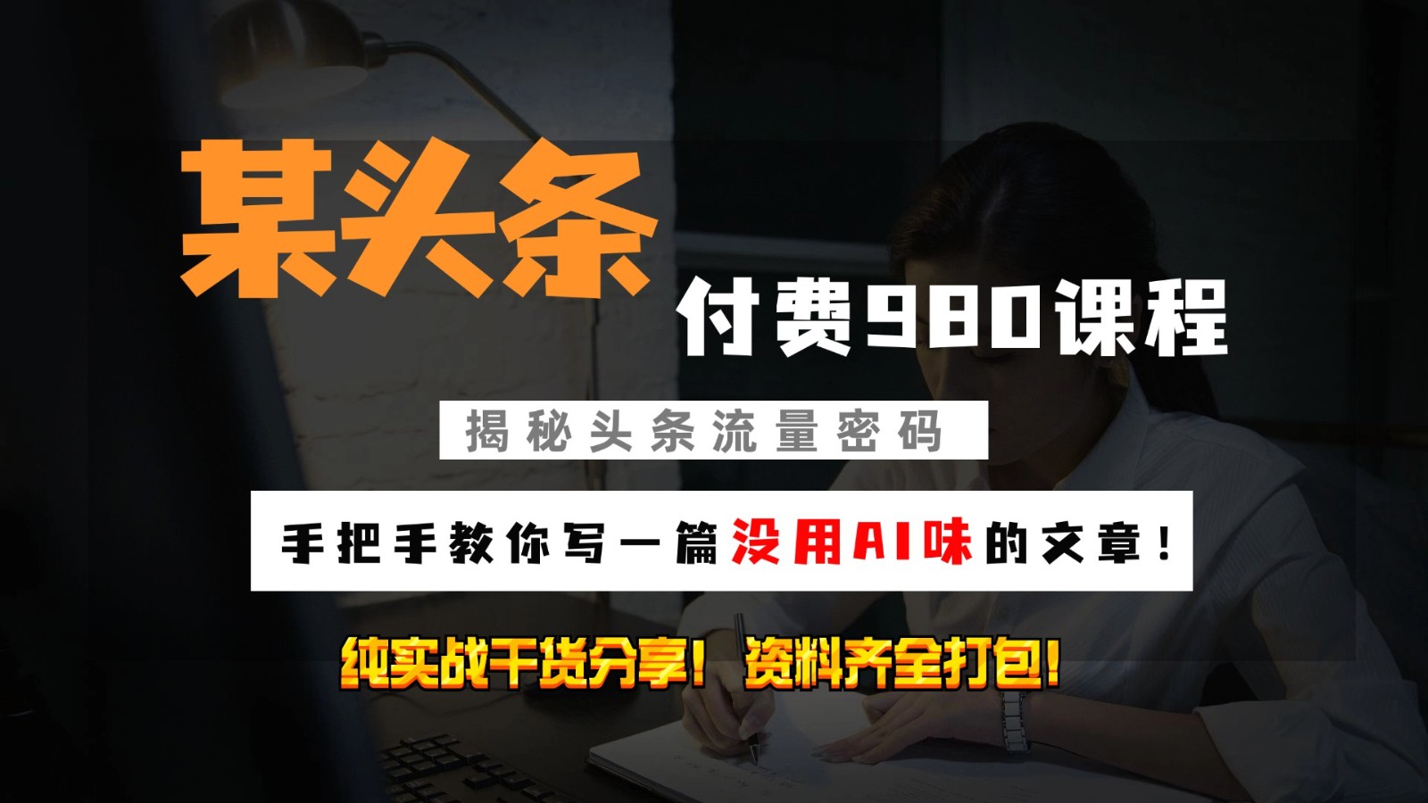 头条付费980私密课程！教你写一篇没有“AI味的文章”！做精细化运营随便日入3位数-轻创星球网